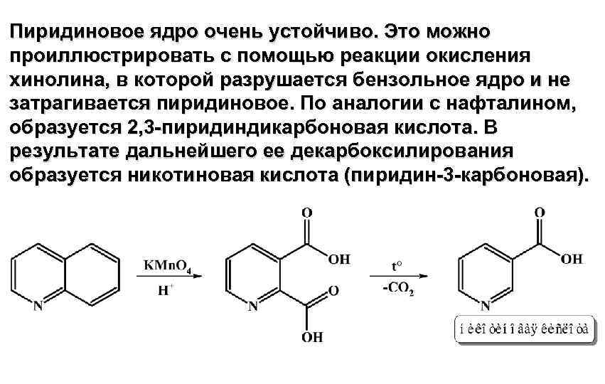 Пиридиновое ядро очень устойчиво. Это можно проиллюстрировать с помощью реакции окисления хинолина, в которой