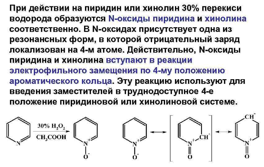 Ангидрид перекись. N-окись пиридина + h2so4. Сульфирование хинолина. Пиридин сульфирование пиридина. Комплексные соединения с пиридином.