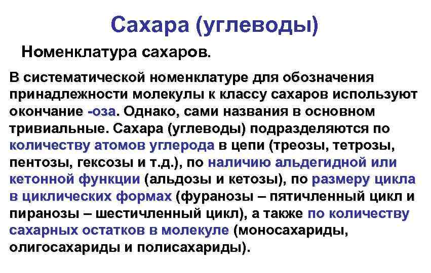 Сахара (углеводы) Номенклатура сахаров. В систематической номенклатуре для обозначения принадлежности молекулы к классу сахаров