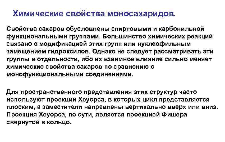 Химические свойства моносахаридов. Свойства сахаров обусловлены спиртовыми и карбонильной функциональными группами. Большинство химических реакций