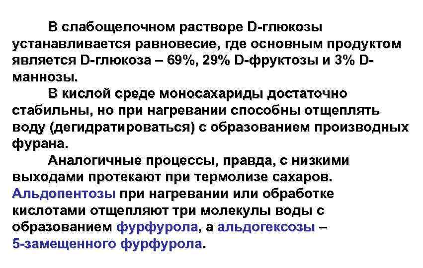 В слабощелочном растворе D-глюкозы устанавливается равновесие, где основным продуктом является D-глюкоза – 69%, 29%
