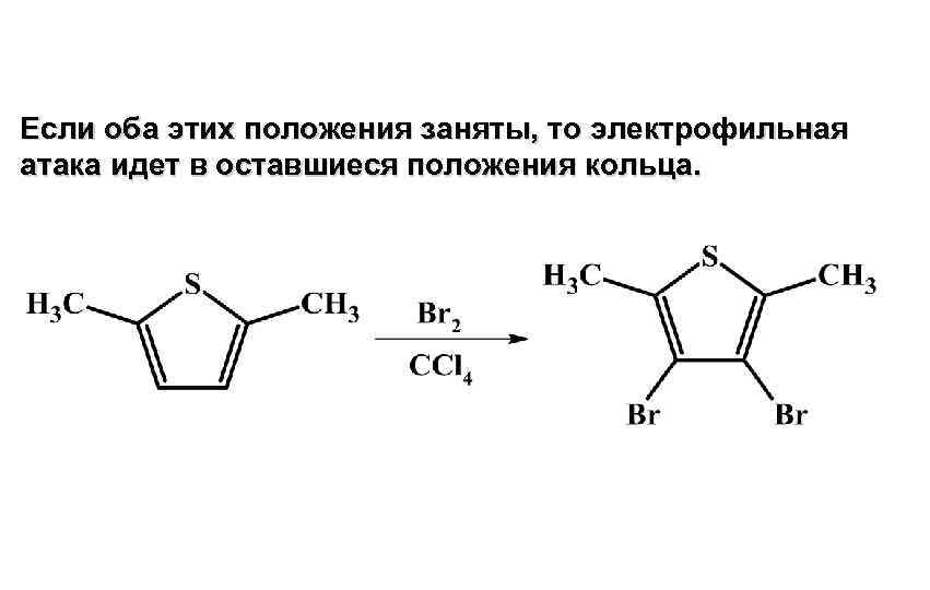 Если оба этих положения заняты, то электрофильная атака идет в оставшиеся положения кольца. 