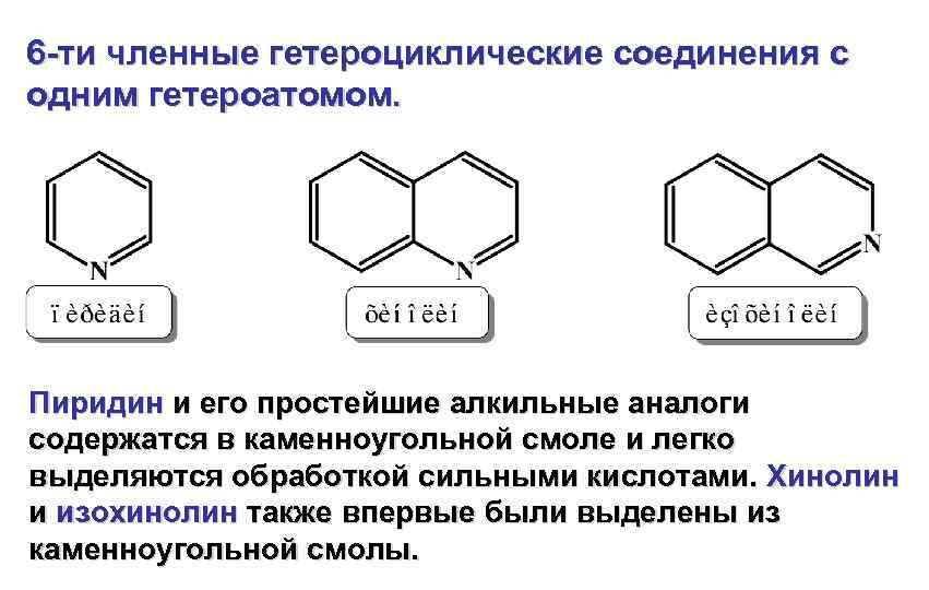 6 -ти членные гетероциклические соединения с одним гетероатомом. Пиридин и его простейшие алкильные аналоги