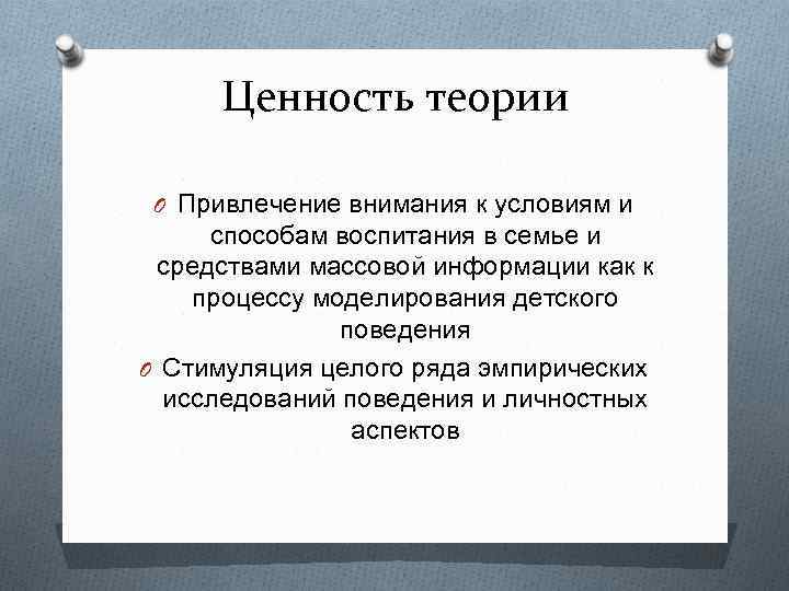 Ценность теории O Привлечение внимания к условиям и способам воспитания в семье и средствами
