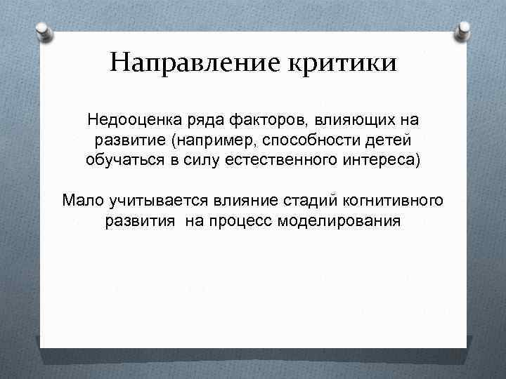 Направление критики Недооценка ряда факторов, влияющих на развитие (например, способности детей обучаться в силу