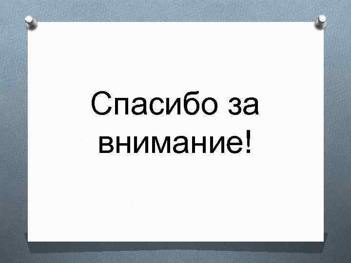 Спасибо за внимание! 