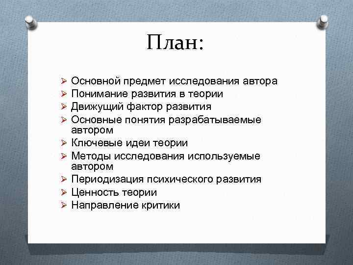 План: Основной предмет исследования автора Понимание развития в теории Движущий фактор развития Основные понятия
