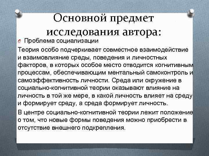 Основной предмет исследования автора: O Проблема социализации Теория особо подчеркивает совместное взаимодействие и взаимовлияние