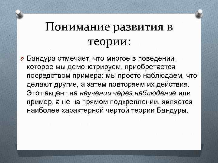 Понимание развития в теории: O Бандура отмечает, что многое в поведении, которое мы демонстрируем,