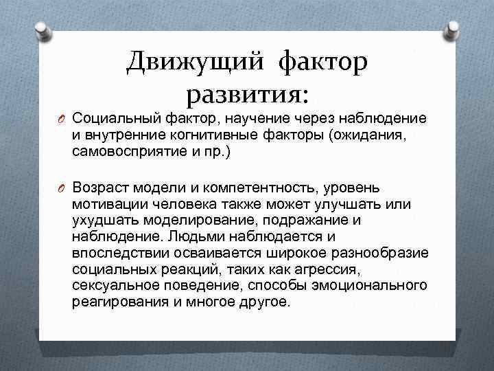 Движущий фактор развития: O Социальный фактор, научение через наблюдение и внутренние когнитивные факторы (ожидания,