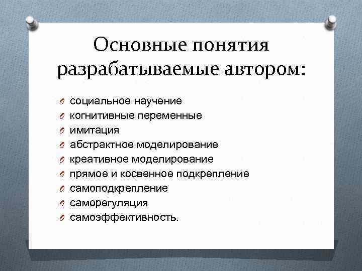 Основные понятия разрабатываемые автором: O социальное научение O когнитивные переменные O имитация O абстрактное