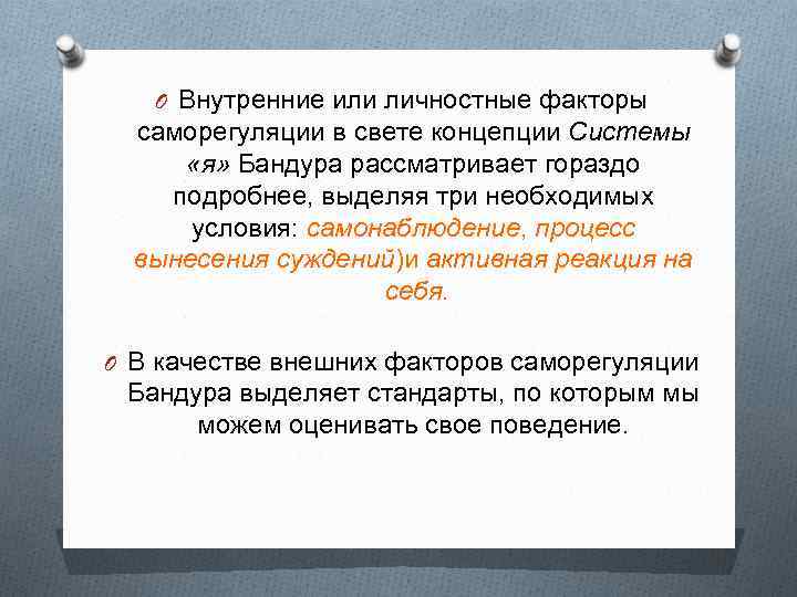 O Внутренние или личностные факторы саморегуляции в свете концепции Системы «я» Бандура рассматривает гораздо