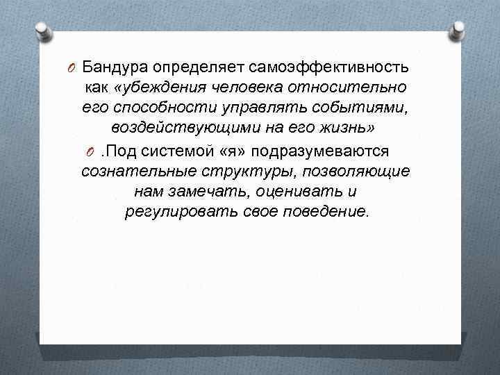 O Бандура определяет самоэффективность как «убеждения человека относительно его способности управлять событиями, воздействующими на
