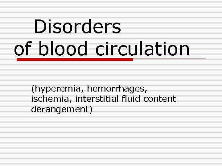 Disorders of blood circulation (hyperemia, hemorrhages, ischemia, interstitial fluid content derangement) 