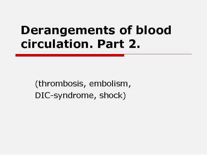 Derangements of blood circulation. Part 2. (thrombosis, embolism, DIC-syndrome, shock) 