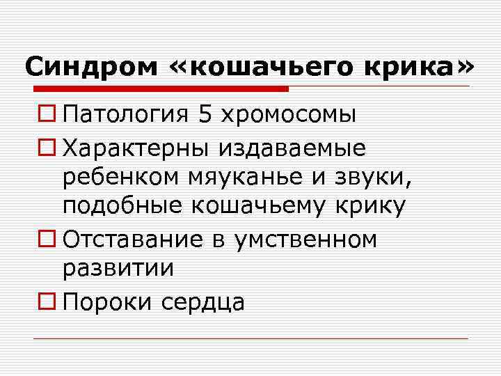 Синдром «кошачьего крика» o Патология 5 хромосомы o Характерны издаваемые ребенком мяуканье и звуки,