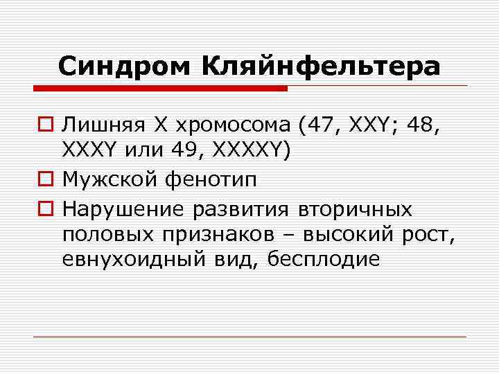 Синдром Кляйнфельтера o Лишняя Х хромосома (47, ХХY; 48, ХХХY или 49, ХХХХY) o