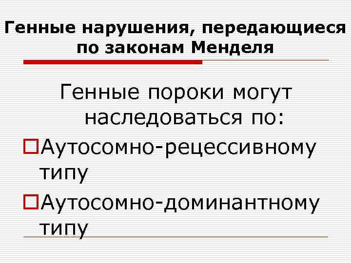 Генные нарушения, передающиеся по законам Менделя Генные пороки могут наследоваться по: o. Аутосомно-рецессивному типу