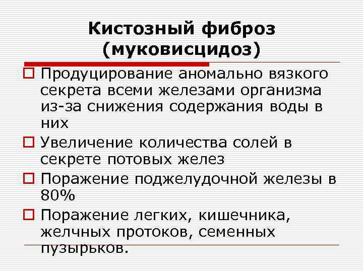 Кистозный фиброз (муковисцидоз) o Продуцирование аномально вязкого секрета всеми железами организма из-за снижения содержания