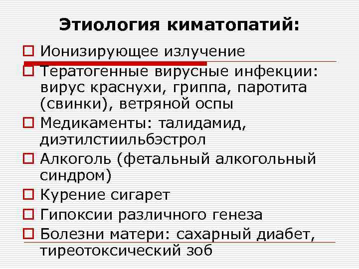 Этиология киматопатий: o Ионизирующее излучение o Тератогенные вирусные инфекции: вирус краснухи, гриппа, паротита (свинки),