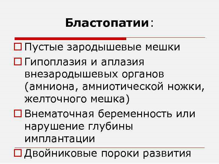 Бластопатии: o Пустые зародышевые мешки o Гипоплазия и аплазия внезародышевых органов (амниона, амниотической ножки,