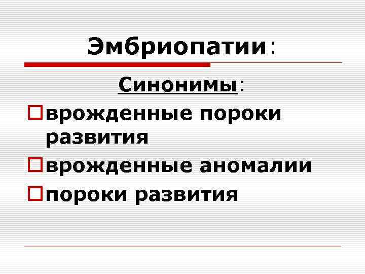 Эмбриопатии: Синонимы: o врожденные пороки развития o врожденные аномалии o пороки развития 