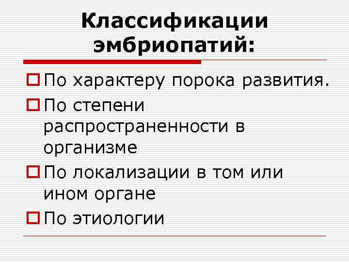 Классификации эмбриопатий: o По характеру порока развития. o По степени распространенности в организме o