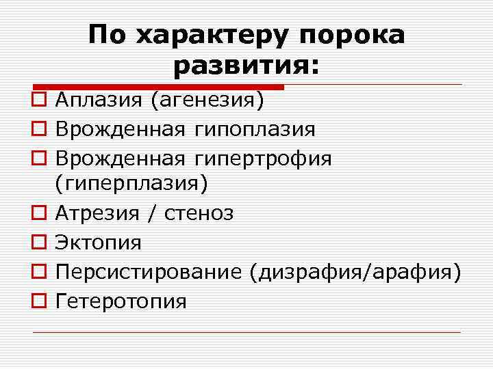 По характеру порока развития: o Аплазия (агенезия) o Врожденная гипоплазия o Врожденная гипертрофия (гиперплазия)