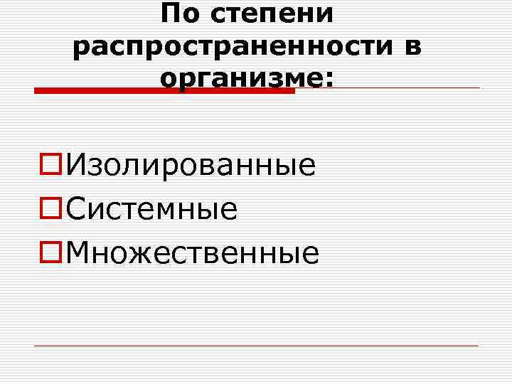 По степени распространенности в организме: o. Изолированные o. Системные o. Множественные 