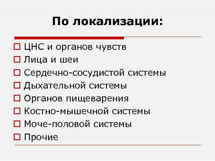 По локализации: o o o o ЦНС и органов чувств Лица и шеи Сердечно-сосудистой