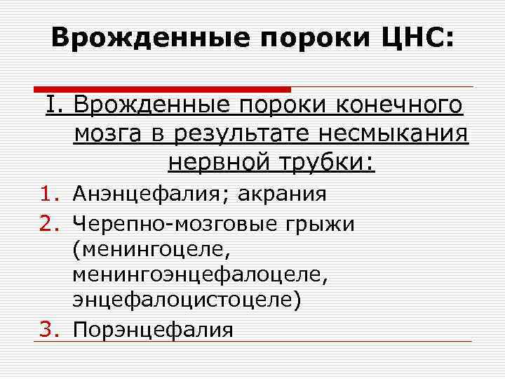 Врожденные пороки ЦНС: I. Врожденные пороки конечного мозга в результате несмыкания нервной трубки: 1.