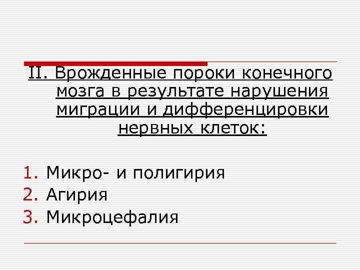 II. Врожденные пороки конечного мозга в результате нарушения миграции и дифференцировки нервных клеток: 1.