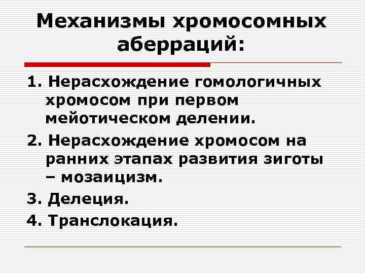 Механизмы хромосомных аберраций: 1. Нерасхождение гомологичных хромосом при первом мейотическом делении. 2. Нерасхождение хромосом