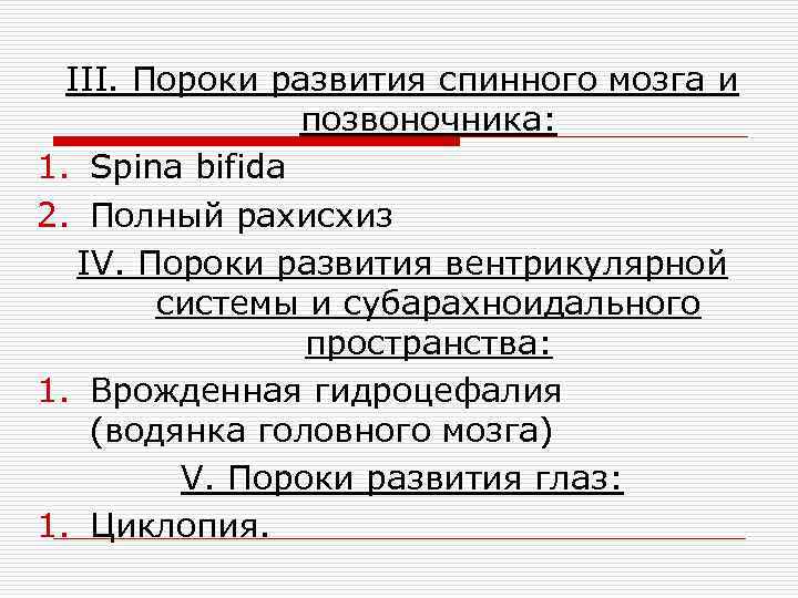 III. Пороки развития спинного мозга и позвоночника: 1. Spina bifida 2. Полный рахисхиз IV.