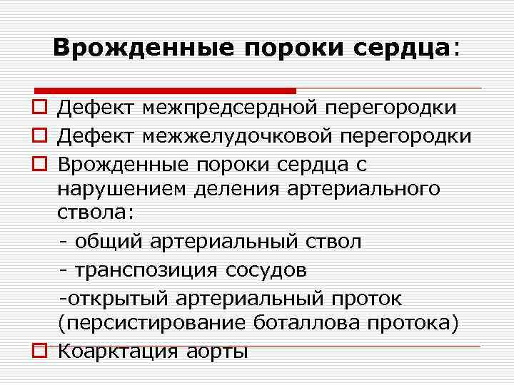 Врожденные пороки сердца: o Дефект межпредсердной перегородки o Дефект межжелудочковой перегородки o Врожденные пороки