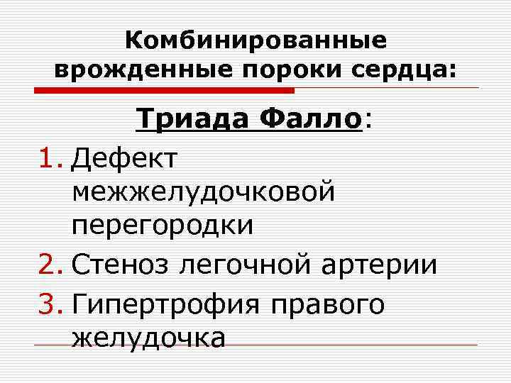 Комбинированные врожденные пороки сердца: Триада Фалло: 1. Дефект межжелудочковой перегородки 2. Стеноз легочной артерии