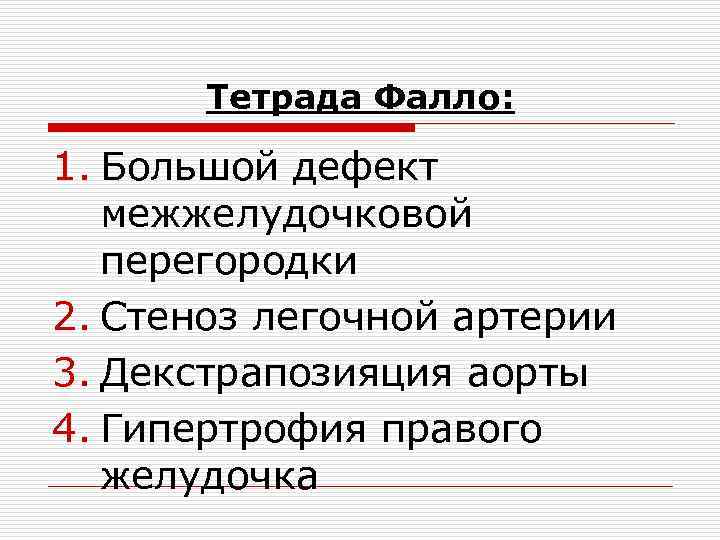 Тетрада Фалло: 1. Большой дефект межжелудочковой перегородки 2. Стеноз легочной артерии 3. Декстрапозияция аорты