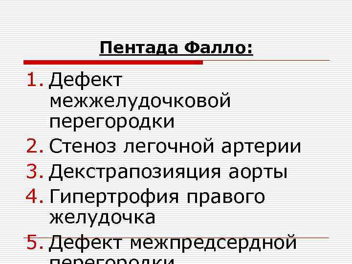 Пентада Фалло: 1. Дефект межжелудочковой перегородки 2. Стеноз легочной артерии 3. Декстрапозияция аорты 4.