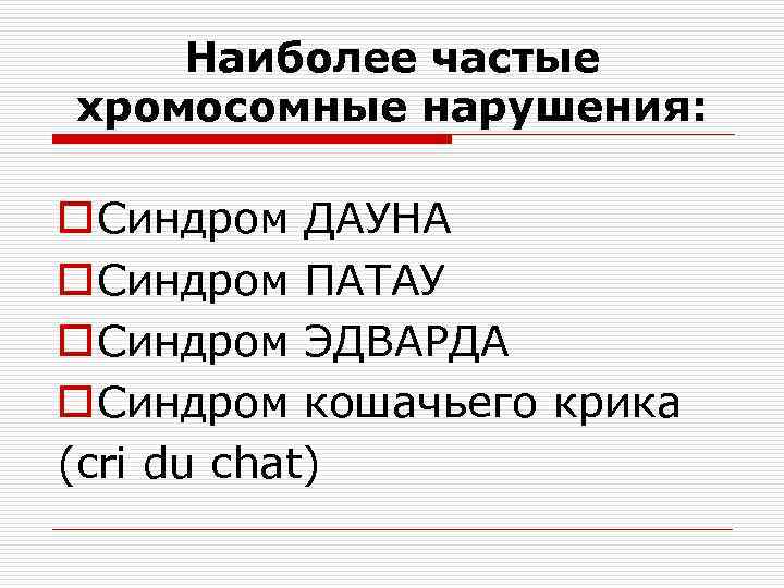 Наиболее частые хромосомные нарушения: o Синдром ДАУНА o Синдром ПАТАУ o Синдром ЭДВАРДА o