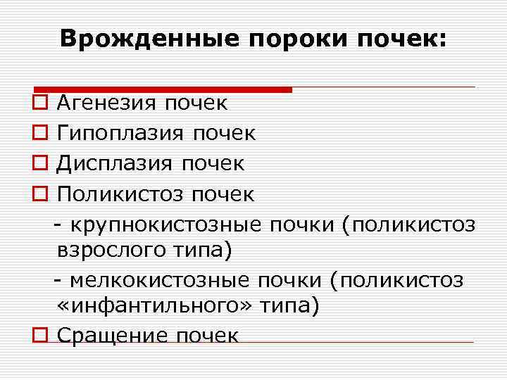 Врожденные пороки почек: Агенезия почек Гипоплазия почек Дисплазия почек Поликистоз почек - крупнокистозные почки