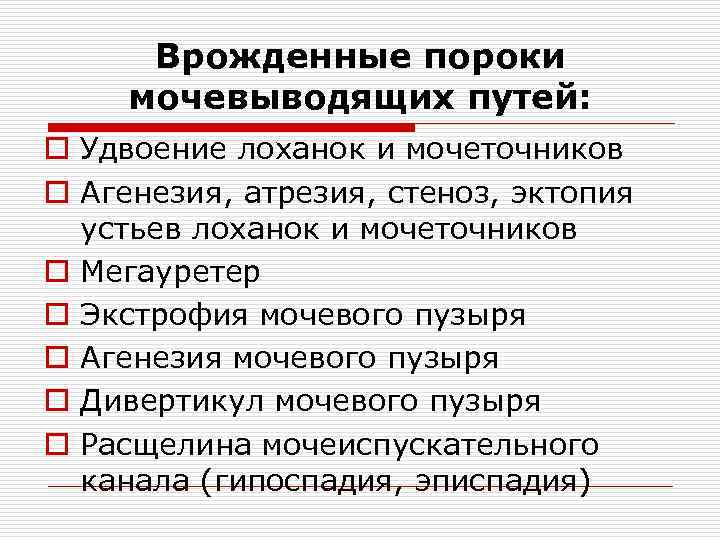 Врожденные пороки мочевыводящих путей: o Удвоение лоханок и мочеточников o Агенезия, атрезия, стеноз, эктопия