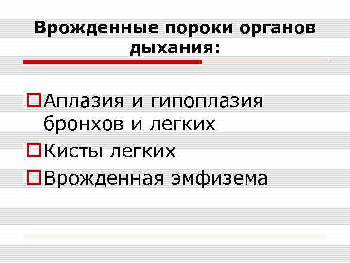 Врожденные пороки органов дыхания: o Аплазия и гипоплазия бронхов и легких o Кисты легких