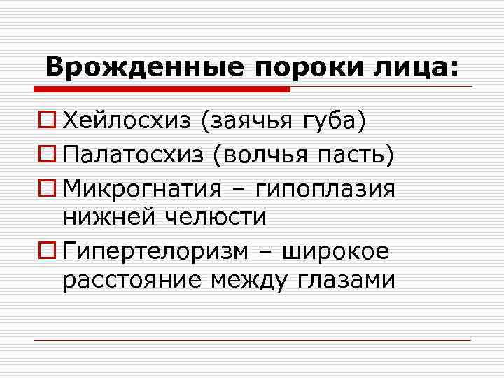 Врожденные пороки лица: o Хейлосхиз (заячья губа) o Палатосхиз (волчья пасть) o Микрогнатия –