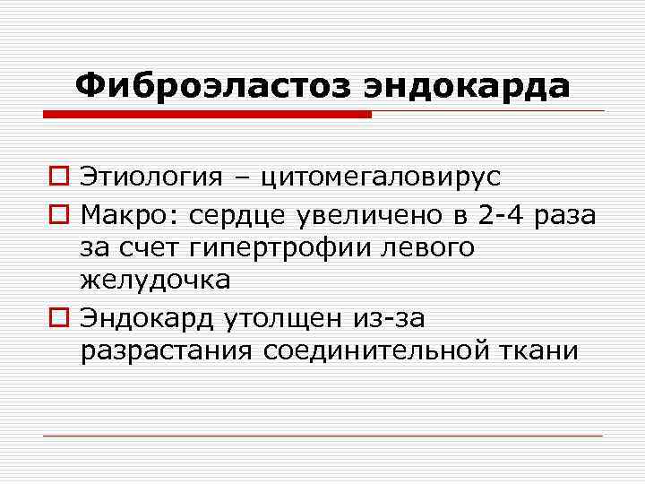 Фиброэластоз эндокарда o Этиология – цитомегаловирус o Макро: сердце увеличено в 2 -4 раза