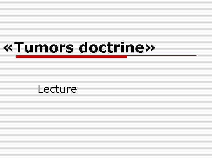  «Tumors doctrine» Lecture 