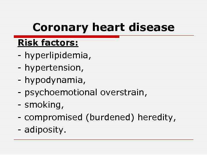 Coronary heart disease Risk factors: - hyperlipidemia, - hypertension, - hypodynamia, - psychoemotional overstrain,