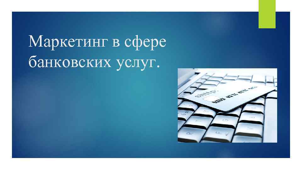 Услуги банковскому маркетингу. Маркетинг банковских услуг. Презентация. Маркетинг в банковской сфере. Банковский маркетинг презентация. Маркетинг банковских услуг картинки.