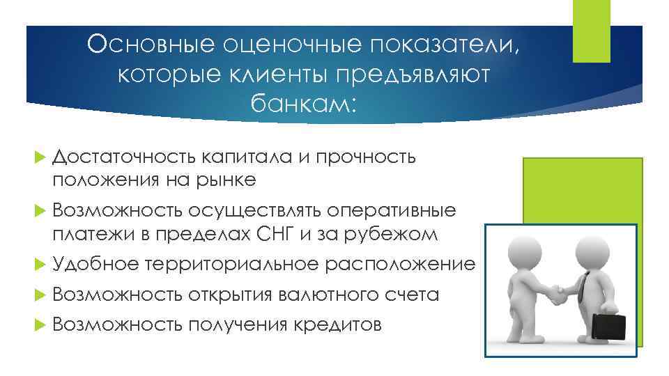 Основные оценочные показатели, которые клиенты предъявляют банкам: Достаточность капитала и прочность положения на рынке