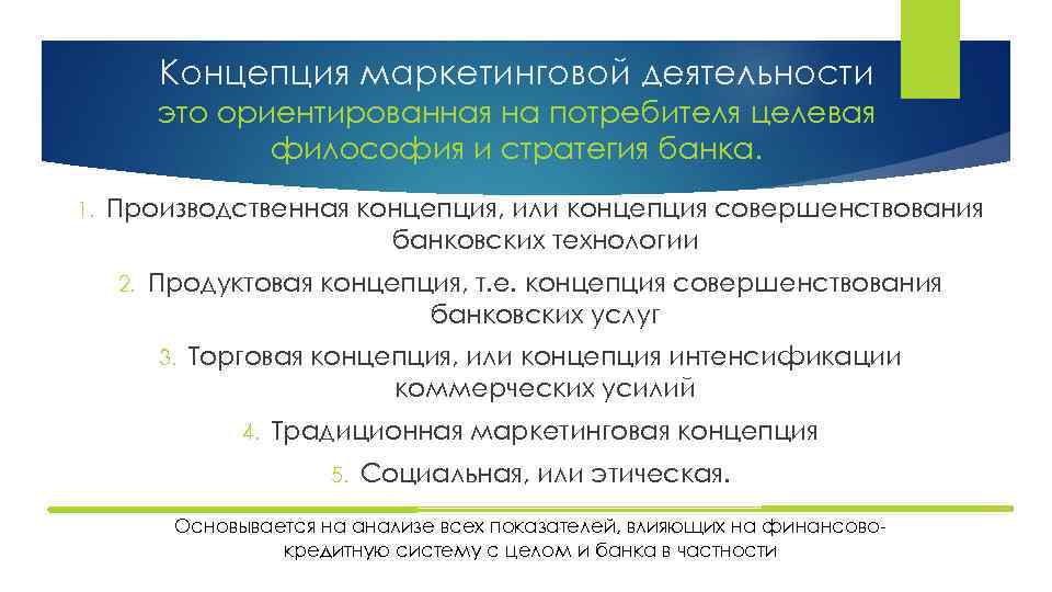 Реферат: Организация и совершенствование методов банковского маркетинга