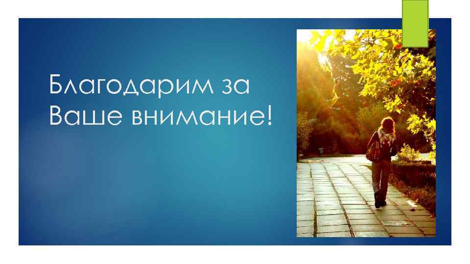 Благодарим за Ваше внимание! 
